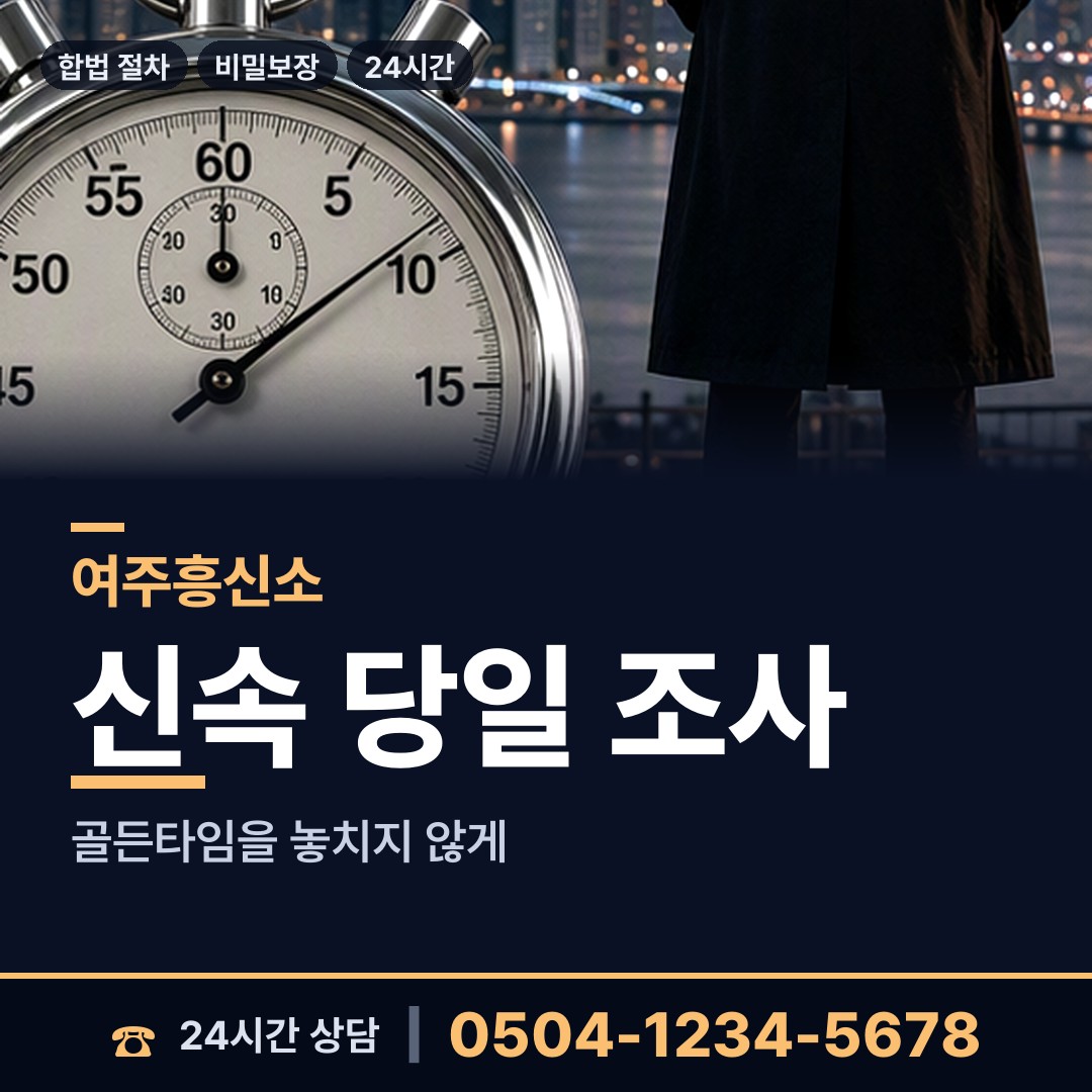 여주 금사면 흥신소의뢰비용 상담 안내