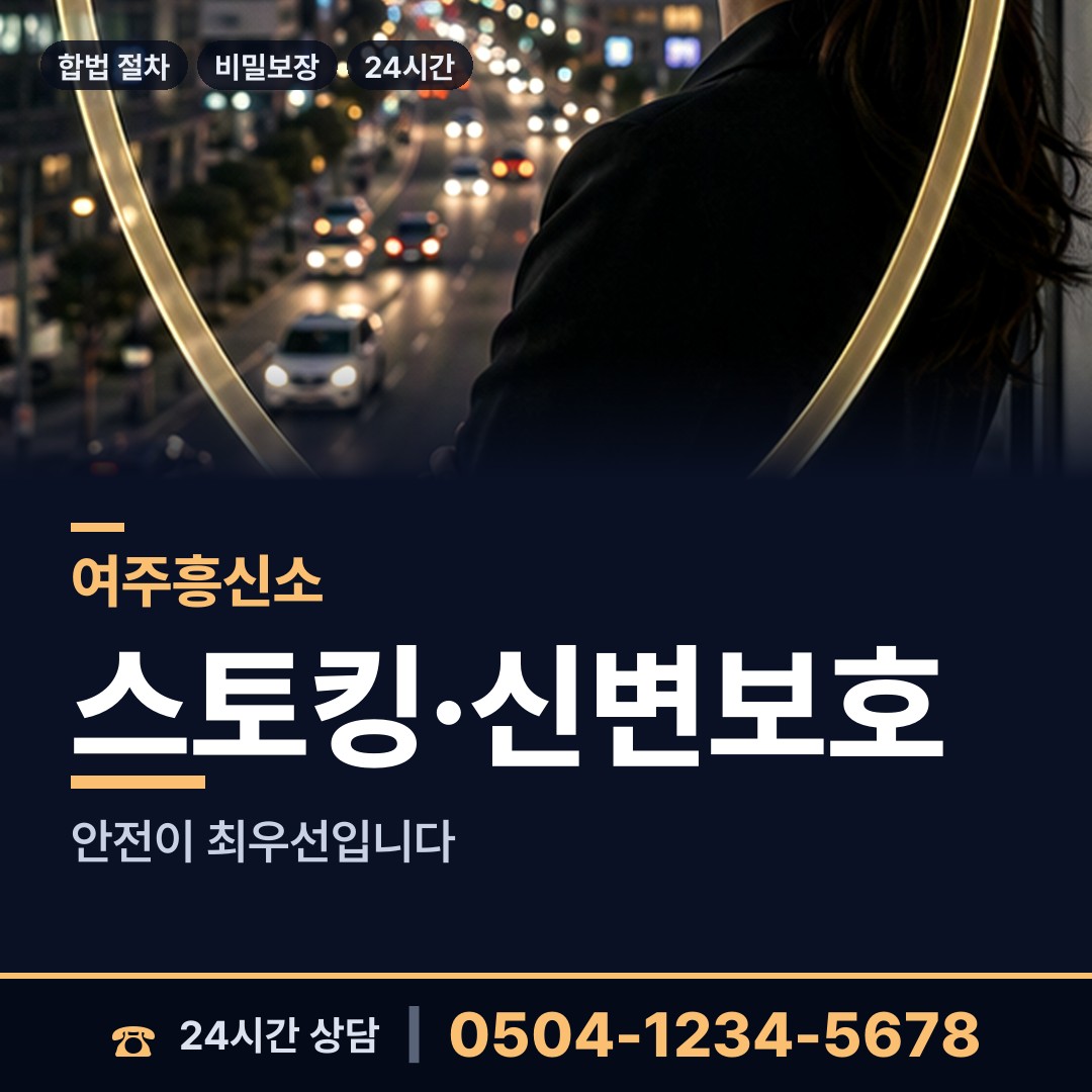 여주 금사면 흥신소 상담 안내
